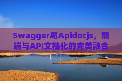 Swagger与Apidocjs，前端与API文档化的完美融合
