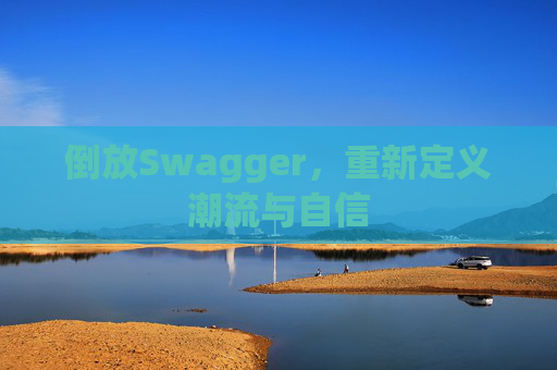 倒放Swagger，重新定义潮流与自信