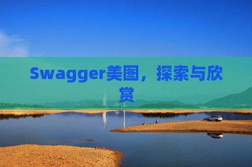 Swagger美图，探索与欣赏