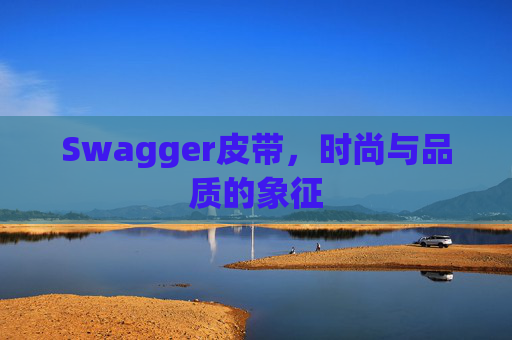 Swagger皮带，时尚与品质的象征