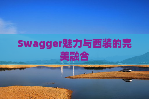 Swagger魅力与西装的完美融合