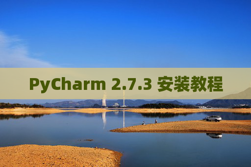 PyCharm 2.7.3 安装教程
