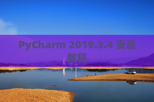 PyCharm 2019.3.4 安装教程